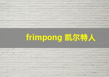 frimpong 凯尔特人